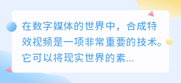 合成特效视频
