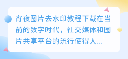 宵夜图片去水印教程下载