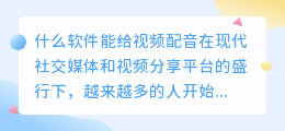 什么软件能给视频配音