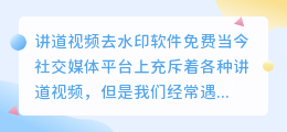 讲道视频去水印软件免费