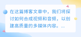 如何合成视频和音频