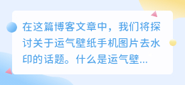 运气壁纸手机图片去水印