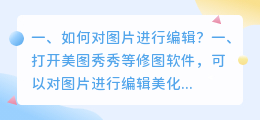 如何对图片进行编辑?