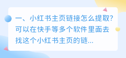 小红书主页链接怎么提取?