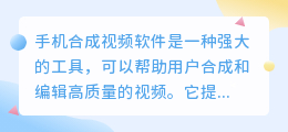 手机合成视频软件