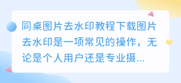 同桌图片去水印教程下载