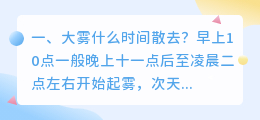 大雾什么时间散去?