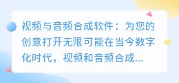 视频与音频合成软件