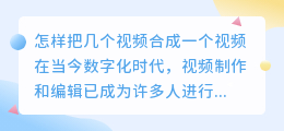 怎样把几个视频合成一个视频
