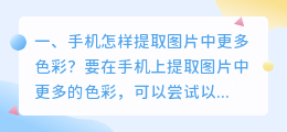 手机怎样提取图片中更多色彩?