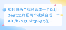 怎样把两个视频合成一个