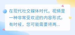 怎么将两个视频合成一个