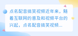 点名配音搞笑视频