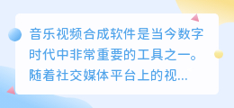 音乐视频合成软件