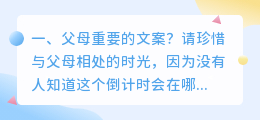 父母重要的文案?