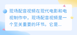 现场配音视频
