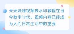 天天妹妹视频去水印教程