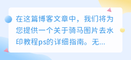 骑马图片去水印教程ps