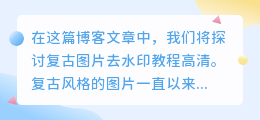复古图片去水印教程高清