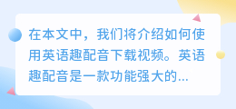 英语趣配音怎么下载视频