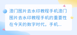 澳门图片去水印教程手机