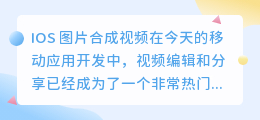 ios 图片合成视频