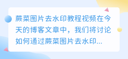 蕨菜图片去水印教程视频