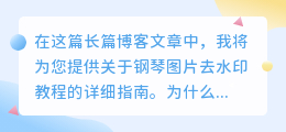 钢琴图片去水印教程ps