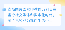 衣柜图片去水印教程ps