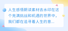人生感悟朗读素材去水印