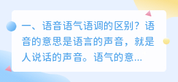 语气语调语音合成软件 语音、语气、语调和句式属于语言学的什么领域?