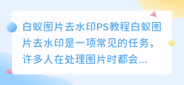 白蚁图片去水印ps教程