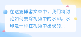 如何去视频里面的水印