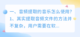 音频提取的音乐怎么使用?