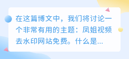 凤姐视频去水印网站免费