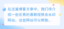晋剧视频去水印网站推荐