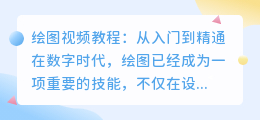 绘图视频教程