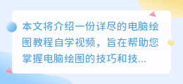 电脑绘图教程自学视频