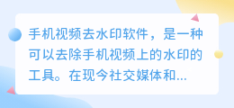 手机视频去水印软件哪个好
