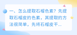 怎么提取石榴色素?