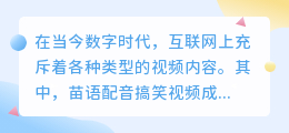 苗语配音搞笑视频