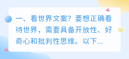 看世界文案？