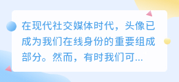 头像密集水印怎么去