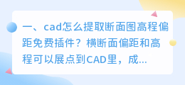 cad怎么提取断面图高程偏距免费插件?