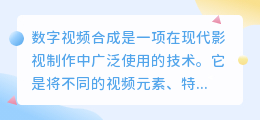 数字视频合成