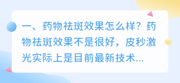 药物祛斑效果怎么样?