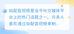 劫配音视频