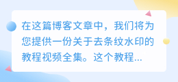 去条纹水印教程视频全集
