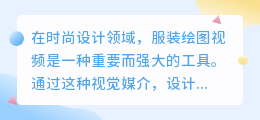 服装绘图视频