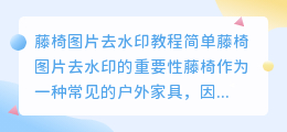 藤椅图片去水印教程简单